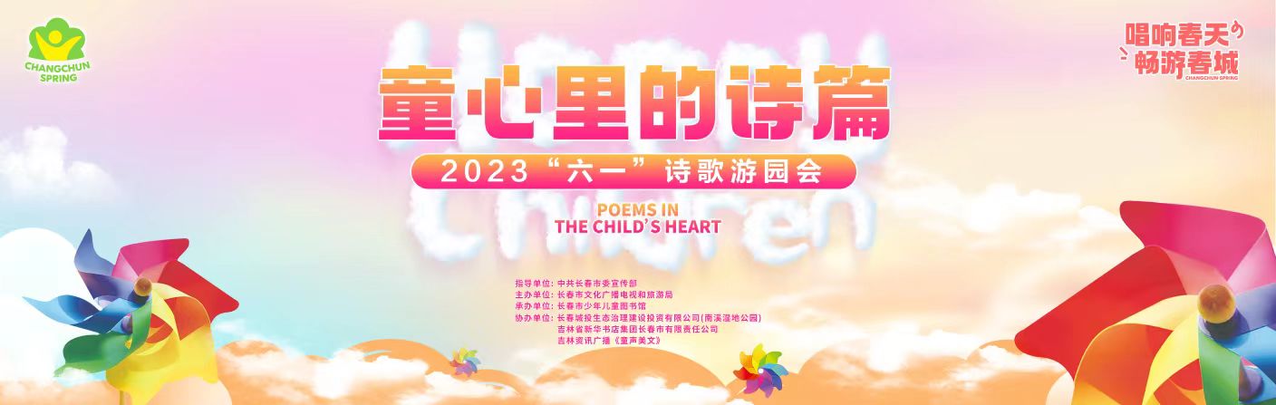 长春市少年儿童图书馆举办”童心里的诗篇“2023”六一“诗歌游园会活动
