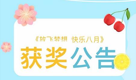 “放飞梦想，快乐八月”系列线上活动获奖公告